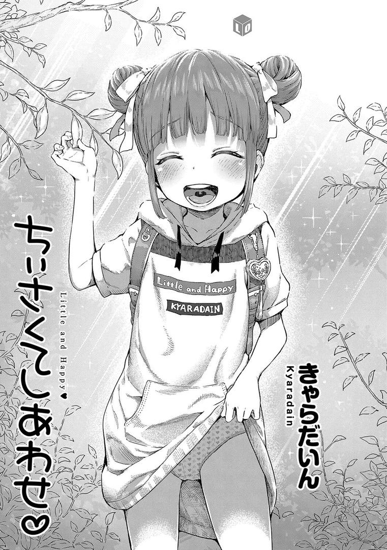 【エロ漫画】ちぃさくてしあわせ【FANZA限定特典付き】(きゃらだいん)【b425aakkg00512】 【エロ漫画】ちぃさくてしあわせ【FANZA限定特典付き】(きゃらだいん)【b425aakkg00512】