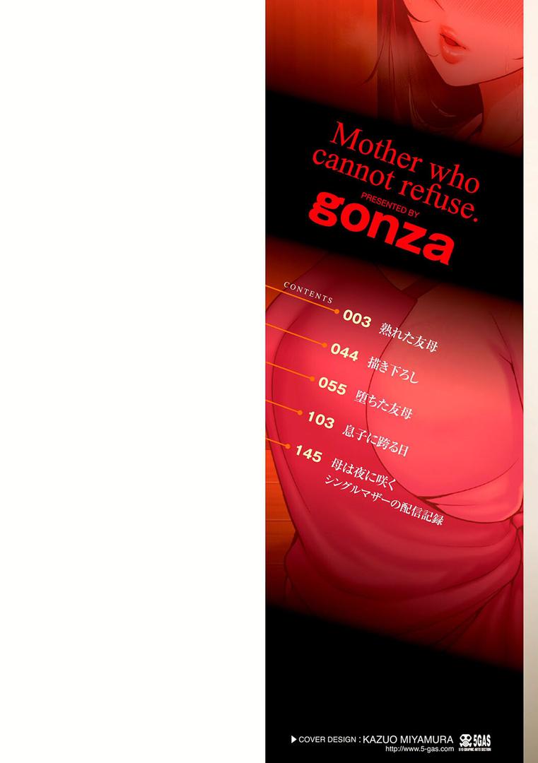 【エロ漫画】断れない母【FANZA限定特典付き】（gonza）【b425aakkg00557】