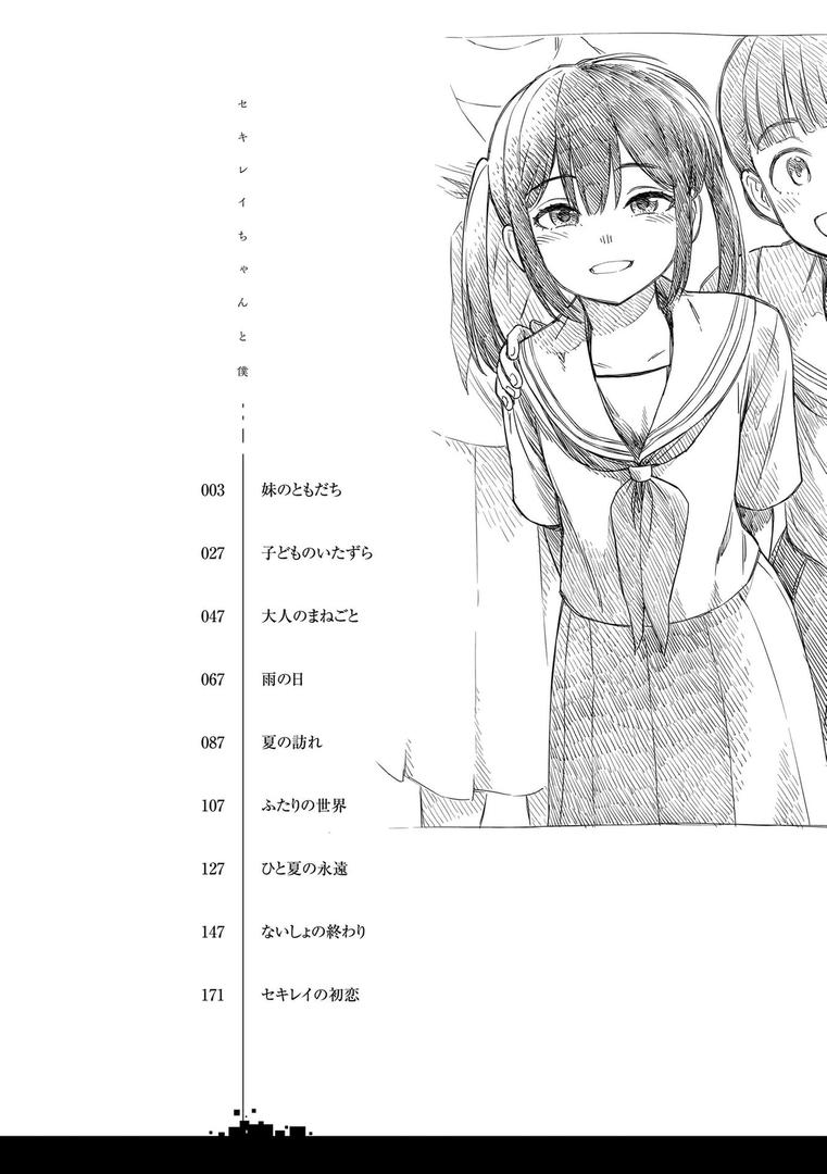 【エロ漫画】セキレイちゃんと僕【FANZA限定特典付き】（砂漠）【b425aakkg00647】