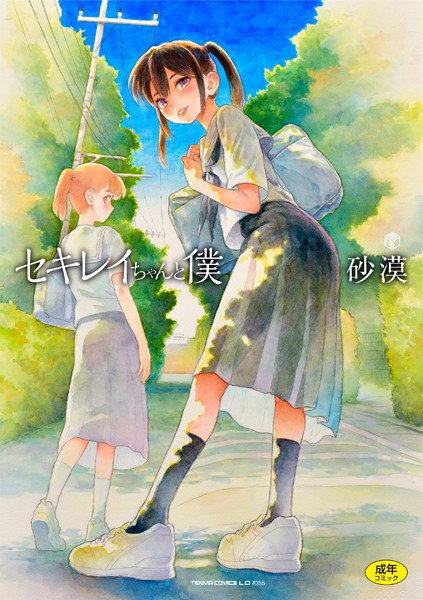 【エロ漫画】セキレイちゃんと僕【FANZA限定特典付き】（砂漠）【b425aakkg00647】