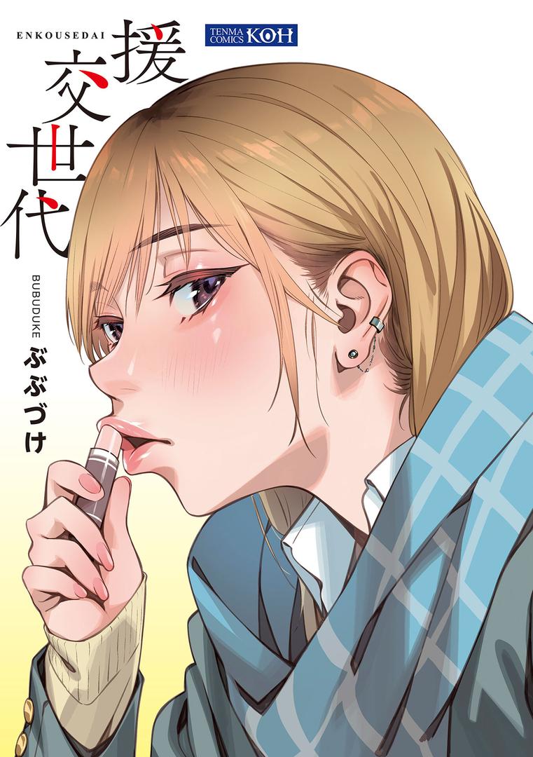 【エロ漫画】援交世代【FANZA限定特典付き】(ぶぶづけ)【b425aakkg00651】 【エロ漫画】援交世代【FANZA限定特典付き】(ぶぶづけ)【b425aakkg00651】
