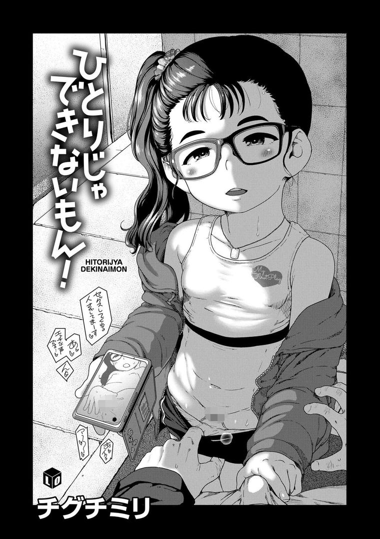 【エロ漫画】ひとりじゃできないもん!【FANZA限定特典付き】(チグチミリ)【b425aakkg00659】 【エロ漫画】ひとりじゃできないもん!【FANZA限定特典付き】(チグチミリ)【b425aakkg00659】