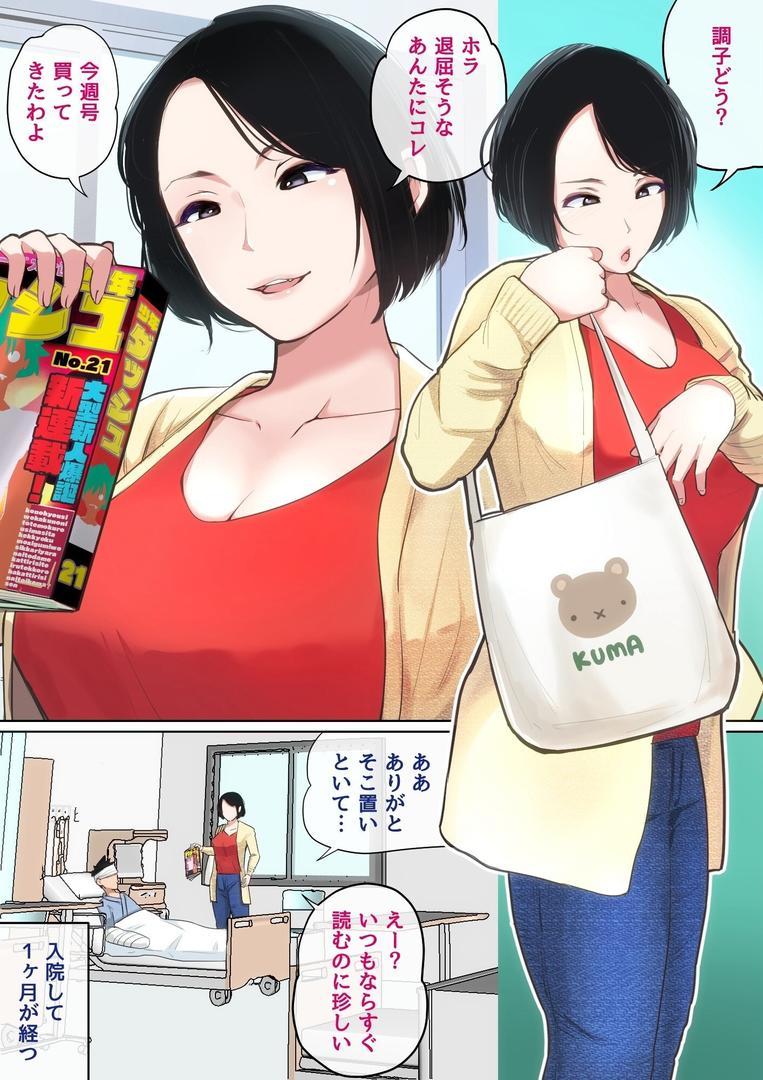【エロ漫画】入院中のムラムラはお母さんで… 完全版(夏目ベンケイ)【b454cmow03775】 【エロ漫画】入院中のムラムラはお母さんで… 完全版(夏目ベンケイ)【b454cmow03775】