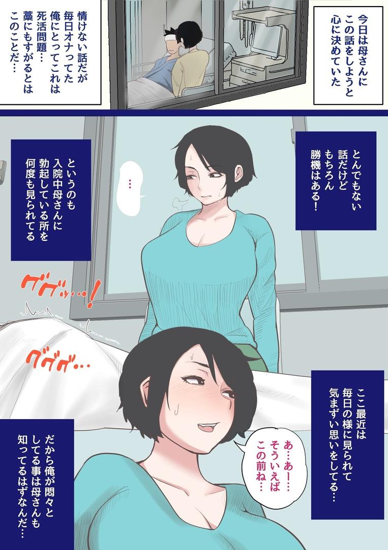 【エロ漫画】入院中のムラムラはお母さんで… 完全版(夏目ベンケイ)【b454cmow03775】 【エロ漫画】入院中のムラムラはお母さんで… 完全版(夏目ベンケイ)【b454cmow03775】