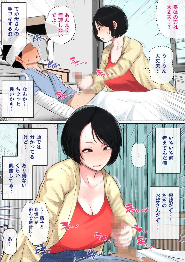 【エロ漫画】入院中のムラムラはお母さんで… 完全版(夏目ベンケイ)【b454cmow03775】 【エロ漫画】入院中のムラムラはお母さんで… 完全版(夏目ベンケイ)【b454cmow03775】