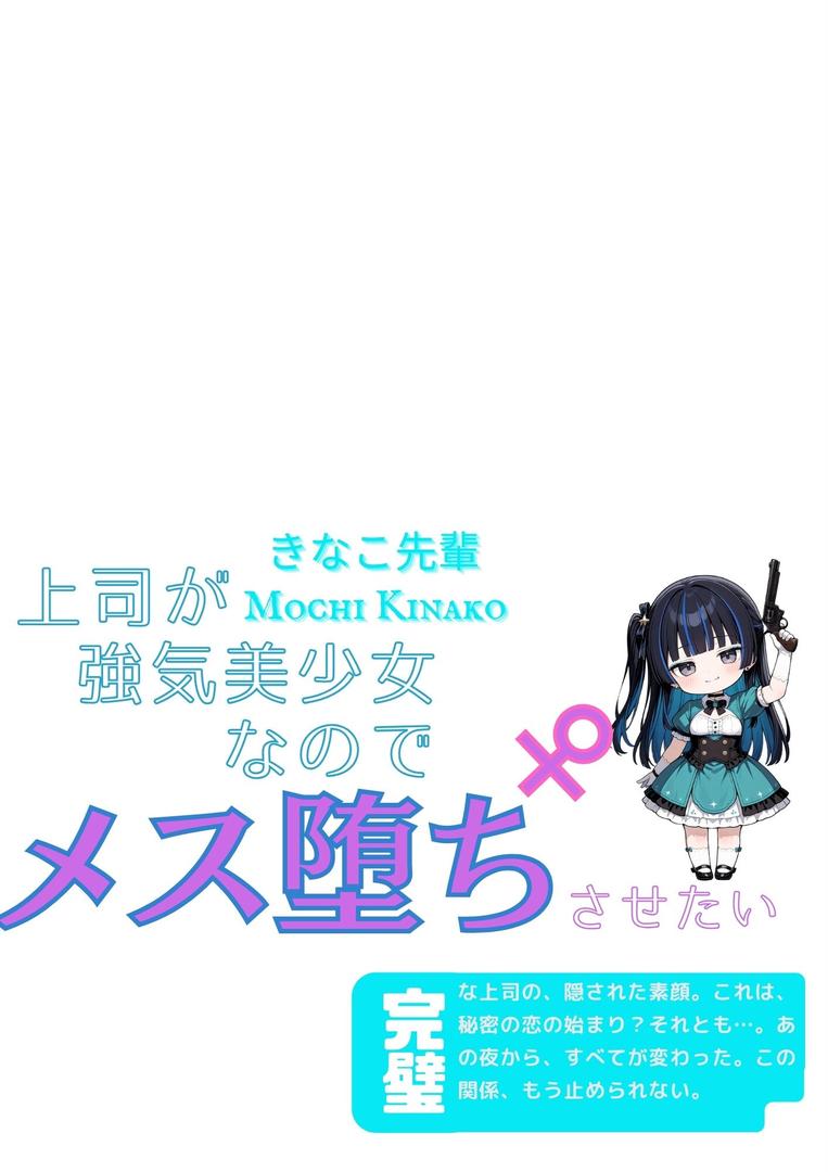 【エロ漫画】上司が強気美少女なのでメス堕ちさせたい(羅理沙)【b454cmow03916】 【エロ漫画】上司が強気美少女なのでメス堕ちさせたい(羅理沙)【b454cmow03916】