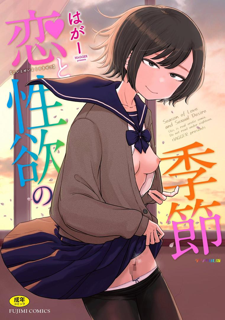 【エロ漫画】恋と性欲の季節【デジタル版】(はがー)【b469adgsk02281】 【エロ漫画】恋と性欲の季節【デジタル版】(はがー)【b469adgsk02281】
