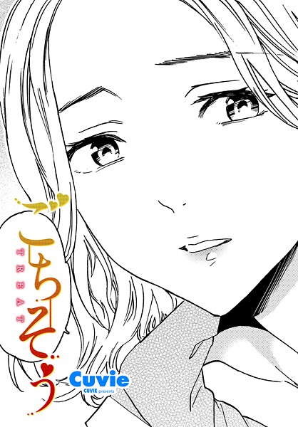 【エロ漫画】ごちそう（Cuvie）【b469adgsk02336】