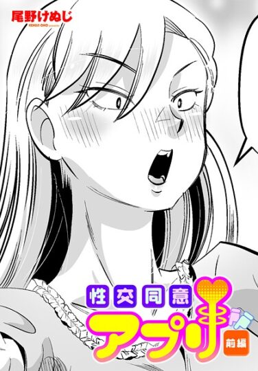 【エロ漫画】性交同意アプリ 前編（尾野けぬじ）【b469adgsk02349】