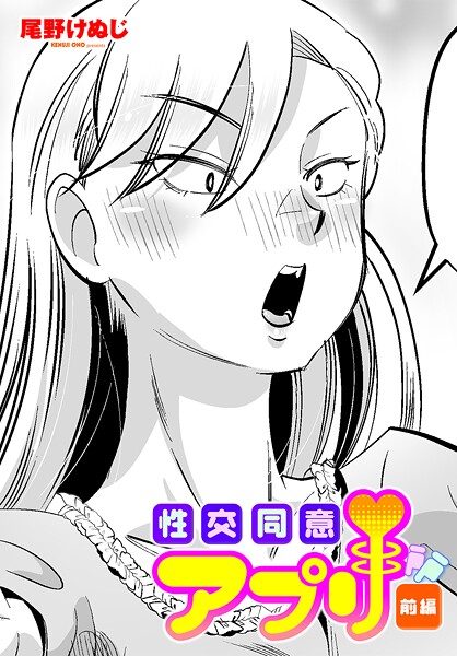 【エロ漫画】性交同意アプリ 前編（尾野けぬじ）【b469adgsk02349】