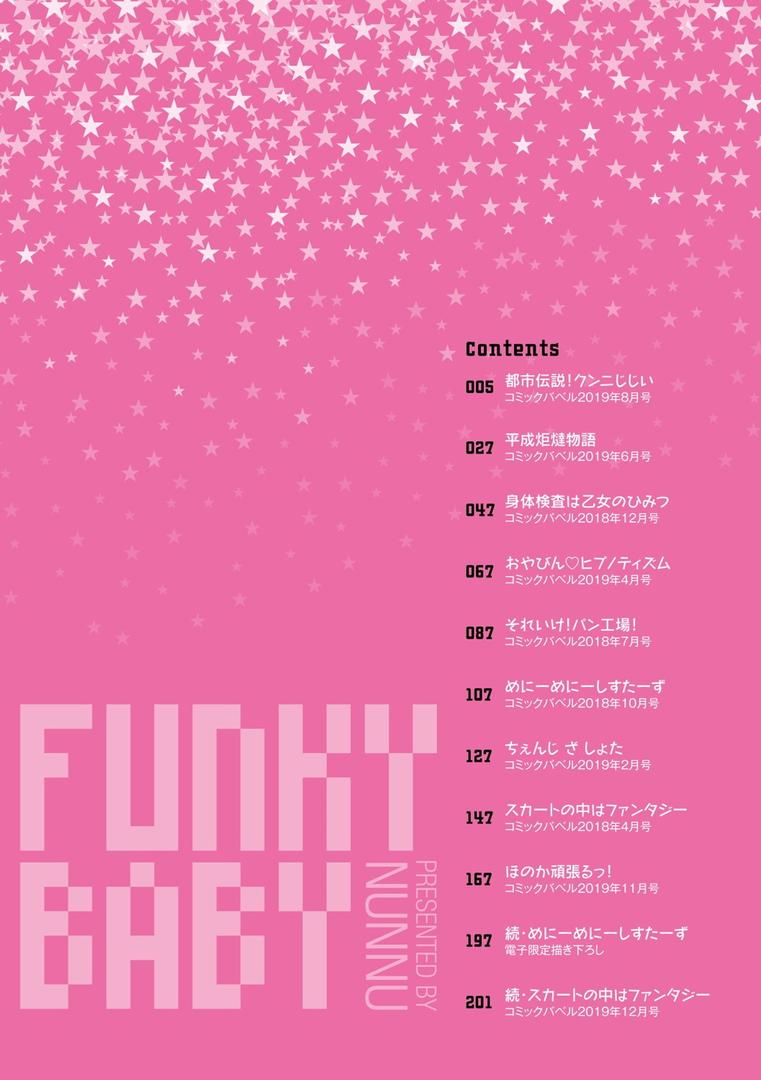 【エロ漫画】ファンキーベイビー 【FANZA限定】【デジタル特装版】（ぬんぬ）【b472abnen00408】