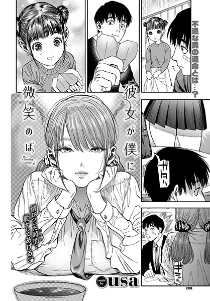 【エロ漫画】彼女が僕に微笑めば（usa）【b472abnen00494】