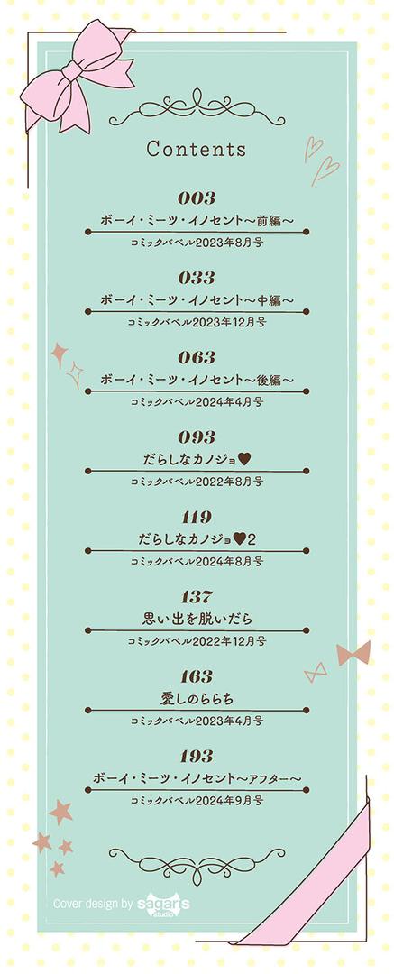 【エロ漫画】ボーイ・ミーツ・イノセント(単行本版)【デジタル特装版】【FANZA限定版】(茨芽ヒサ)【b472abnen02686】 【エロ漫画】ボーイ・ミーツ・イノセント(単行本版)【デジタル特装版】【FANZA限定版】(茨芽ヒサ)【b472abnen02686】