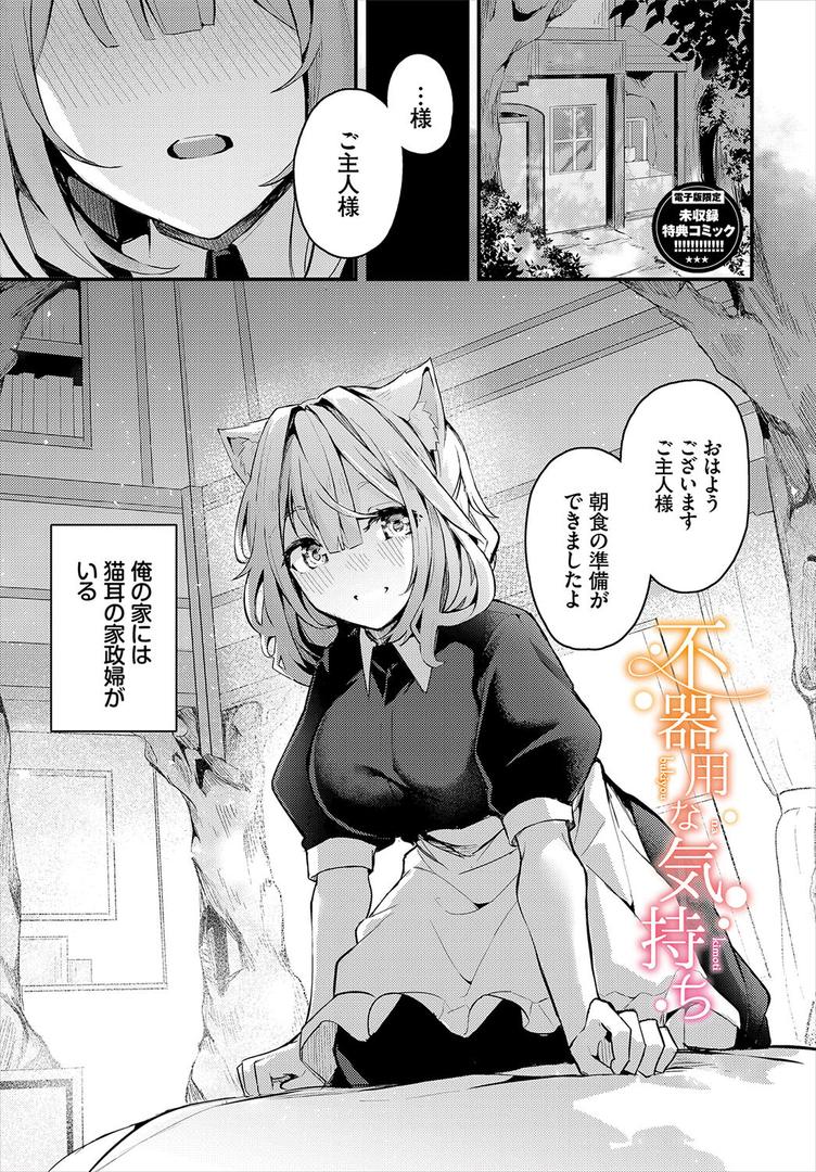 【エロ漫画】不器用に愛して（未収録作品150ページ付き）【デジタル特装版】【FANZA限定版】（くっきおーれ）【b472abnen02982】