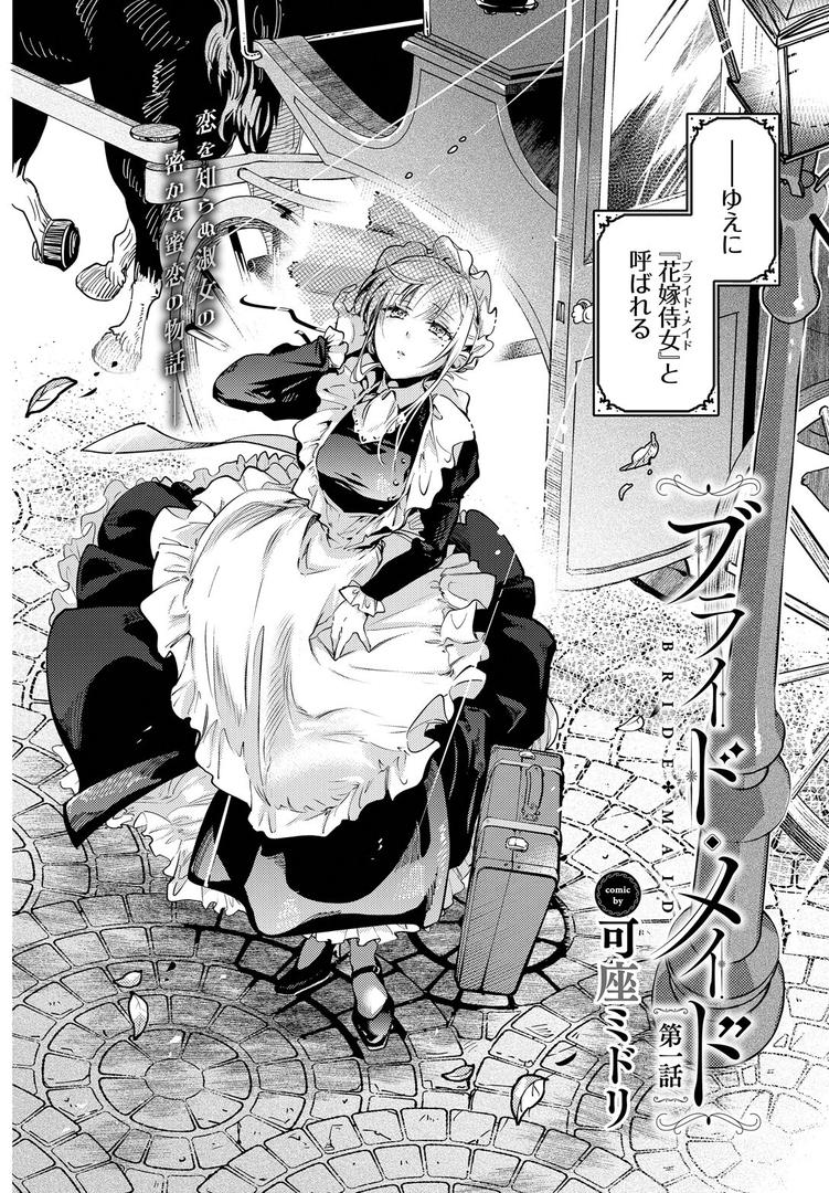 【エロ漫画】ブライド・メイド 第一話(可座ミドリ)【b472abnen03184】 【エロ漫画】ブライド・メイド 第一話(可座ミドリ)【b472abnen03184】