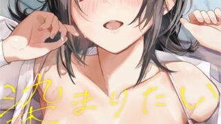 【エロ漫画】めちゃくちゃシタい【デジタル特装版】【FANZA限定版】（朝峰テル）【b472abnen02514】