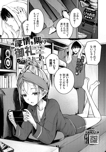 【エロ漫画】ご厚情を賜り御礼(以下略)(くっきおーれ)【b472abnen03227】 ご厚情を賜り御礼(以下略)|くっきおーれ|b472abnen03227