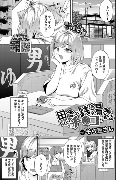 【エロ漫画】田舎の銭湯にはいいチ○コがある(そら豆さん)【b472abnen03232】 田舎の銭湯にはいいチ○コがある|そら豆さん|b472abnen03232
