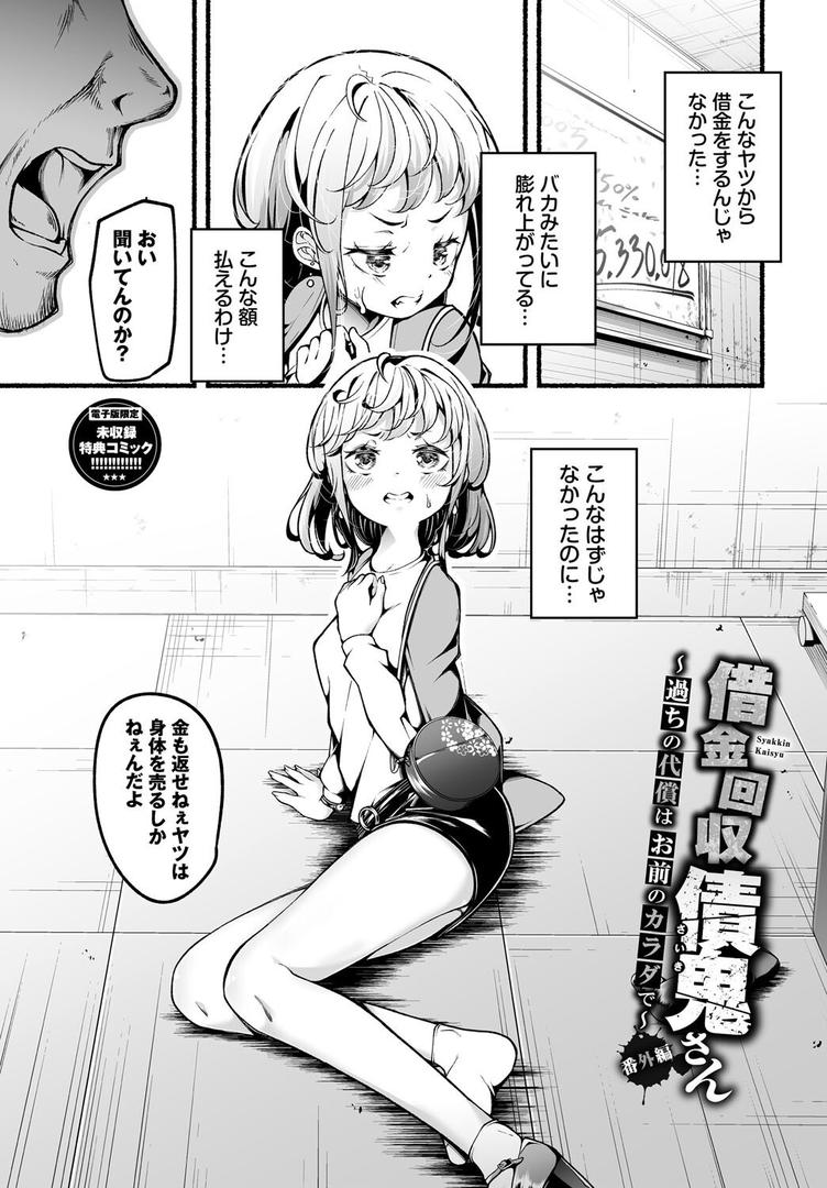 【エロ漫画】借金回収債鬼さん1【デジタル特装版】【FANZA限定版】(鹿山裕一郎)【b472abnen03287】 【エロ漫画】借金回収債鬼さん1【デジタル特装版】【FANZA限定版】(鹿山裕一郎)【b472abnen03287】