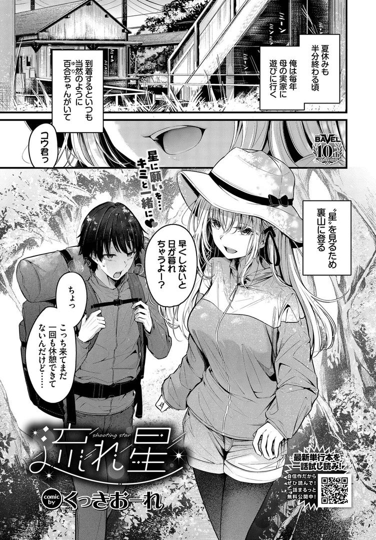 【エロ漫画】流れ星（くっきおーれ）【b472abnen03323】