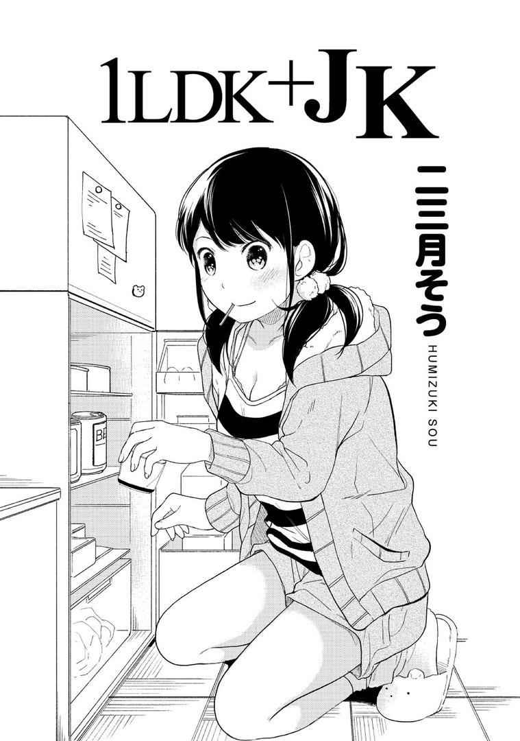 【エロ漫画】1LDK＋JK いきなり同居？密着！？初エッチ！！？ 第1集【合本版】（二三月そう）【b866afgwi00533】