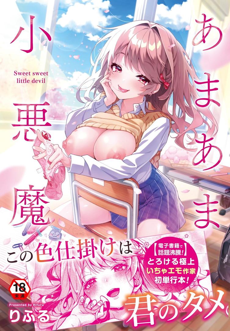 【エロ漫画】【単行本版】あまあま小悪魔（りふる）【b866afgwi01129】