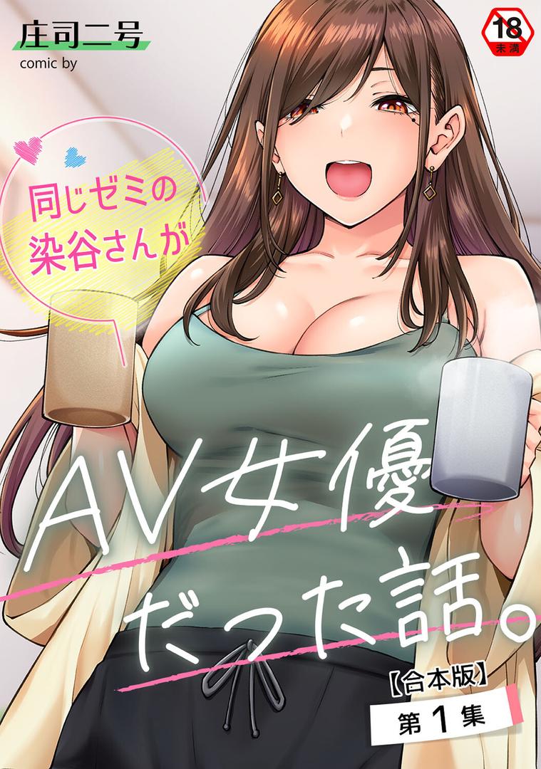 【エロ漫画】同じゼミの染谷さんがAV女優だった話。 第1集【合本版】(庄司二号)【b866afgwi01604】 【エロ漫画】同じゼミの染谷さんがAV女優だった話。 第1集【合本版】(庄司二号)【b866afgwi01604】