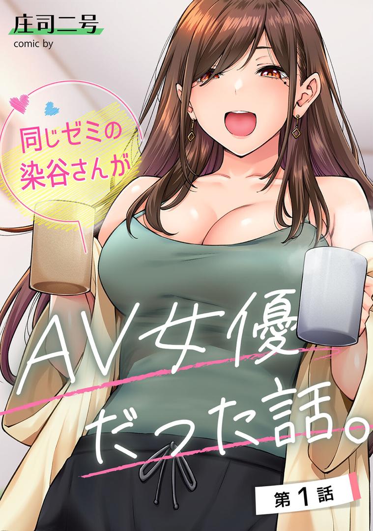 【エロ漫画】同じゼミの染谷さんがAV女優だった話。 第1集【合本版】(庄司二号)【b866afgwi01604】 【エロ漫画】同じゼミの染谷さんがAV女優だった話。 第1集【合本版】(庄司二号)【b866afgwi01604】