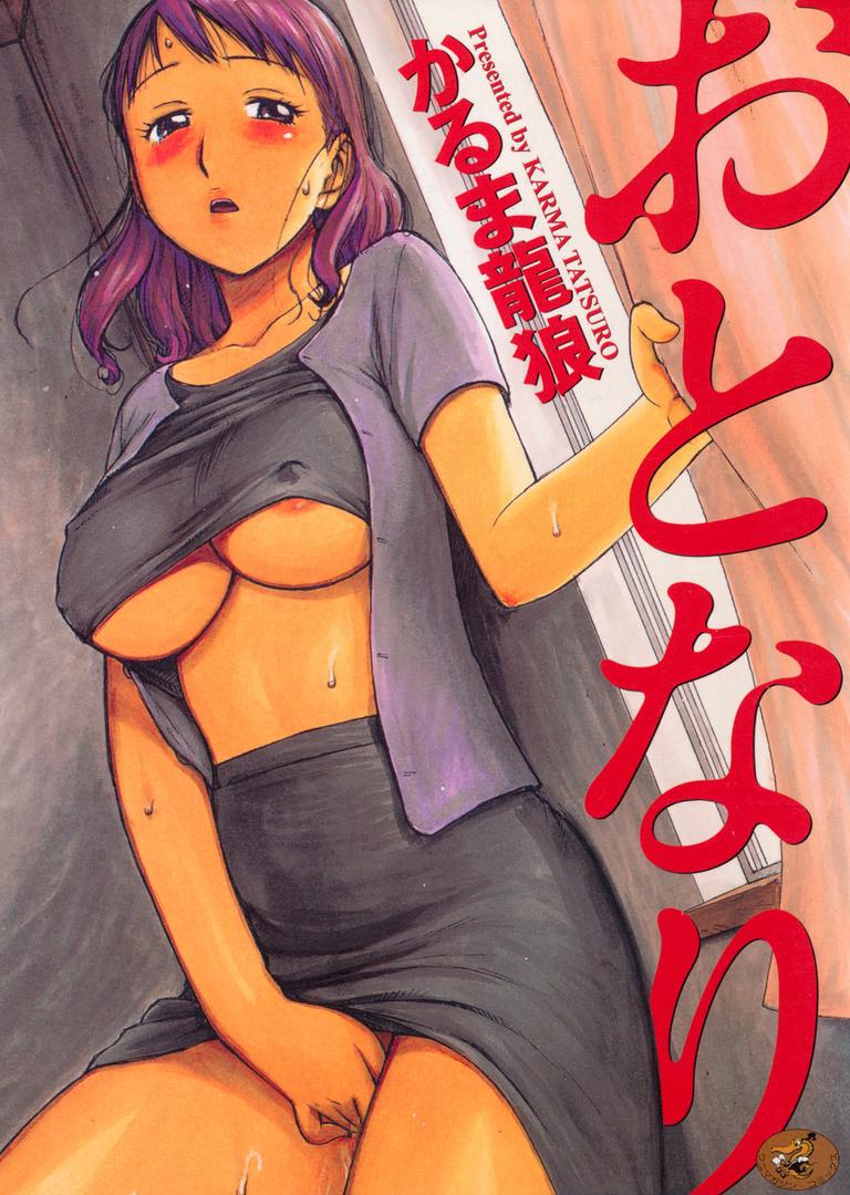 【エロ漫画】おとなり（かるま龍狼）【b915awnmg00048】