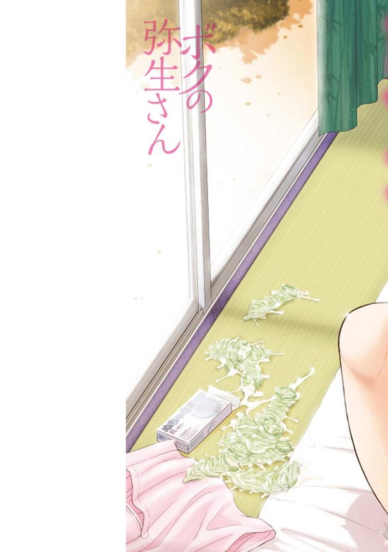 【エロ漫画】ボクの弥生さん（月野定規）【b915awnmg00532】