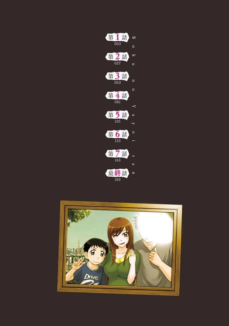 【エロ漫画】ボクの弥生さん（月野定規）【b915awnmg00532】