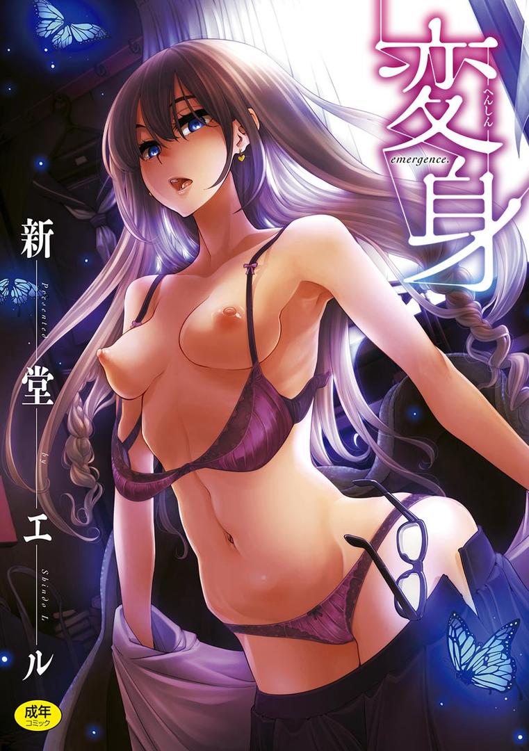 【エロ漫画】変身（新堂エル）【b915awnmg00612】