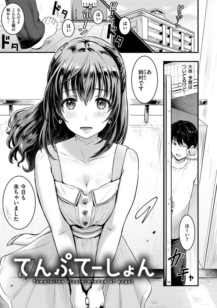 【エロ漫画】てんぷてーしょん（Reco）【b915awnmg00861】