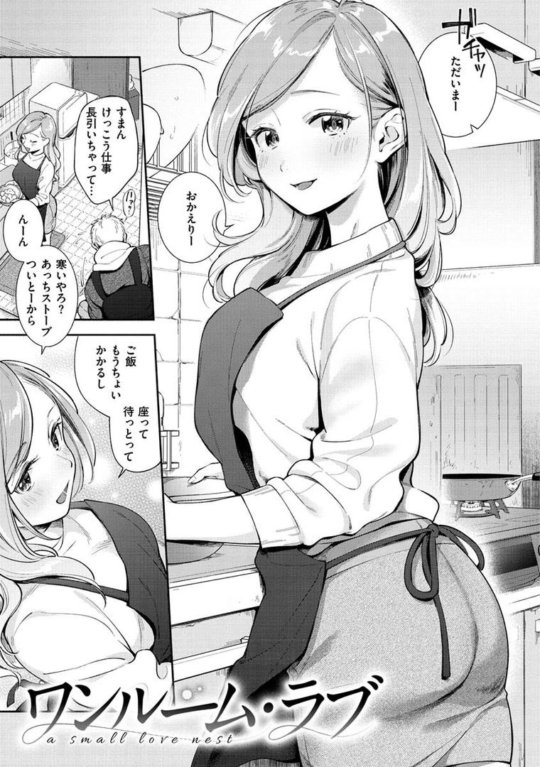 【エロ漫画】おかえり（雲呑めお）【b915awnmg01152】