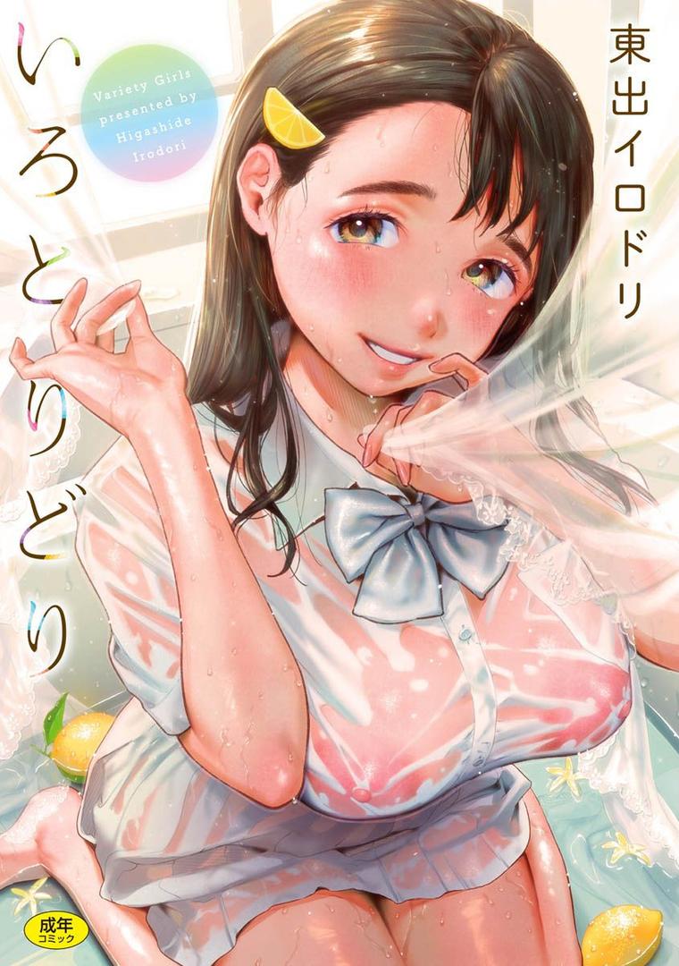 【エロ漫画】いろとりどり 【デジタル特装版】(東出イロドリ)【b915awnmg01347】 【エロ漫画】いろとりどり 【デジタル特装版】(東出イロドリ)【b915awnmg01347】