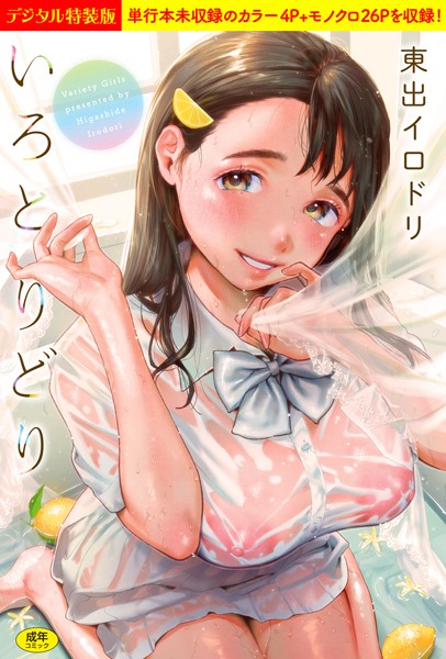 【エロ漫画】いろとりどり 【デジタル特装版】(東出イロドリ)【b915awnmg01347】 いろとりどり 【デジタル特装版】|東出イロドリ|b915awnmg01347
