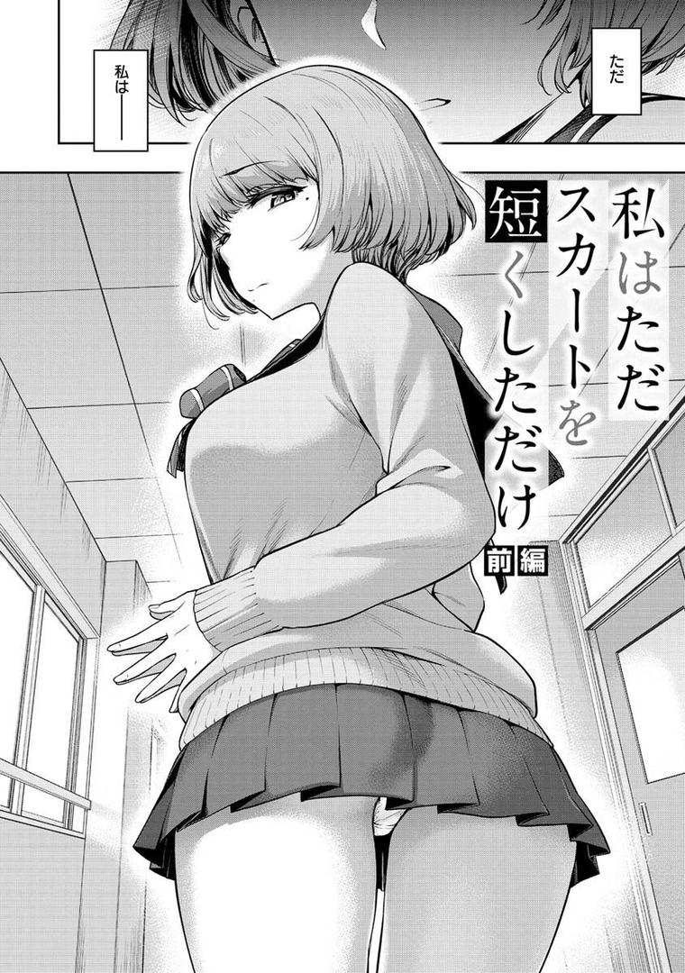 【エロ漫画】私はただスカートを短くしただけ【FANZA限定】(だむ)【b915awnmg01798】 【エロ漫画】私はただスカートを短くしただけ【FANZA限定】(だむ)【b915awnmg01798】