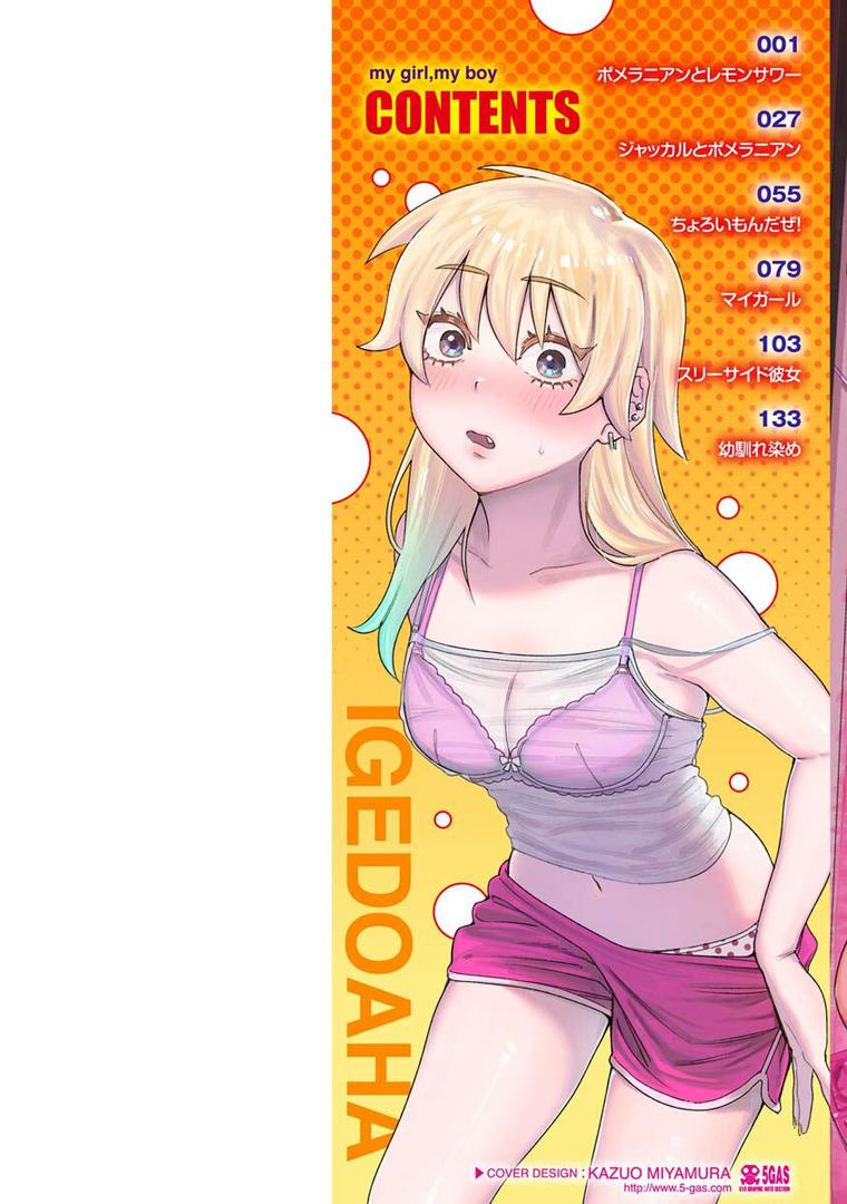 【エロ漫画】マイガール・マイボーイ（イゲドアハ）【b915awnmg01834】