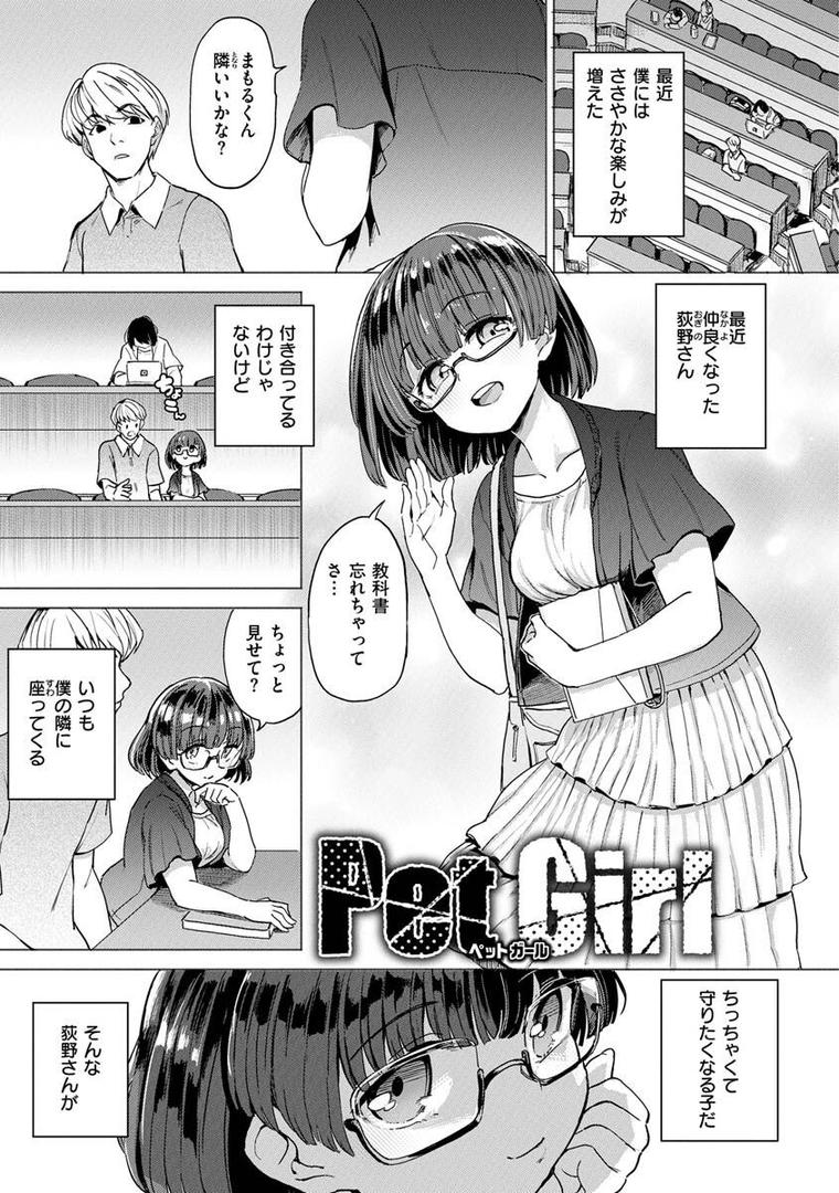 【エロ漫画】Pet Girl【単行本版】（あおむし）【b915awnmg01979】