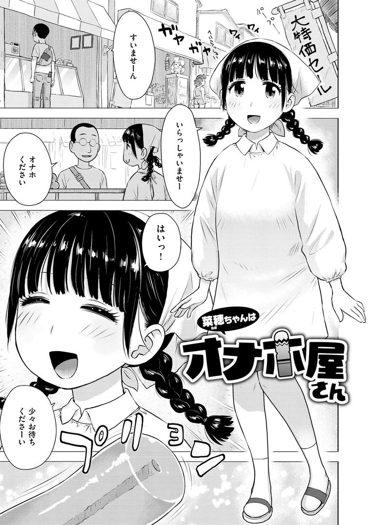 【エロ漫画】菜穂ちゃんはオナホ屋さん 【デジタル特装版】(かるま龍狼)【b915awnmg01982】 【エロ漫画】菜穂ちゃんはオナホ屋さん 【デジタル特装版】(かるま龍狼)【b915awnmg01982】