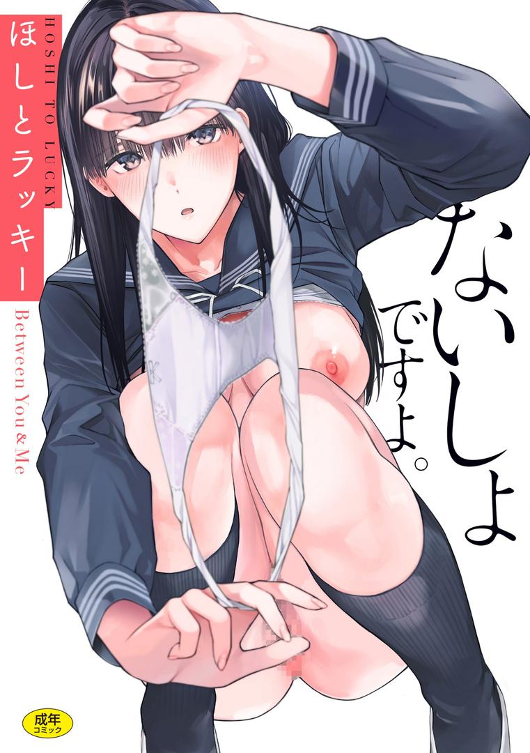 【エロ漫画】ないしょですよ。（ほしとラッキー）【b915awnmg02281】