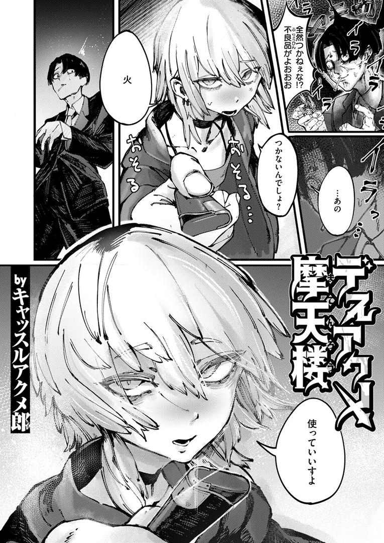 【エロ漫画】デスアクメ摩天楼(キャッスルアクメ郎)【b915awnmg02648】 【エロ漫画】デスアクメ摩天楼(キャッスルアクメ郎)【b915awnmg02648】
