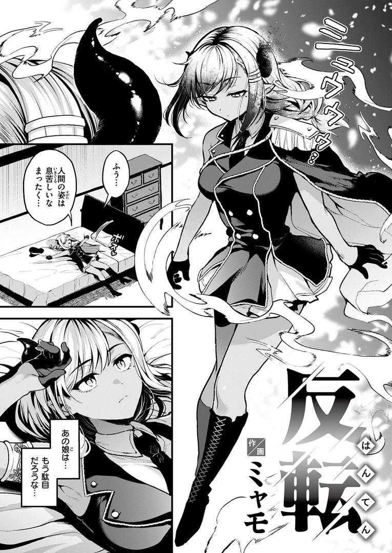 【エロ漫画】反転（ミャモ）【b915awnmg02794】