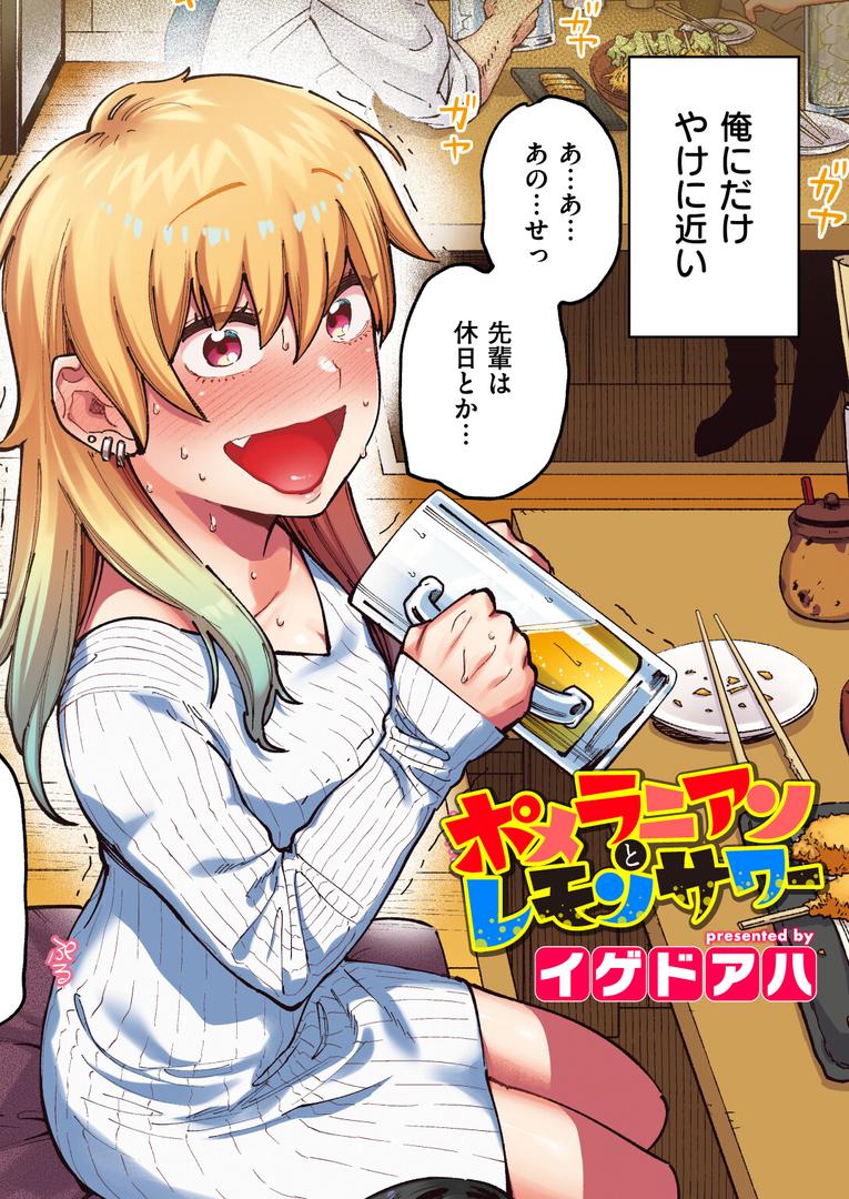 【エロ漫画】ポメラニアンとレモンサワー【フルカラー版】(イゲドアハ)【b915awnmg02873】 【エロ漫画】ポメラニアンとレモンサワー【フルカラー版】(イゲドアハ)【b915awnmg02873】