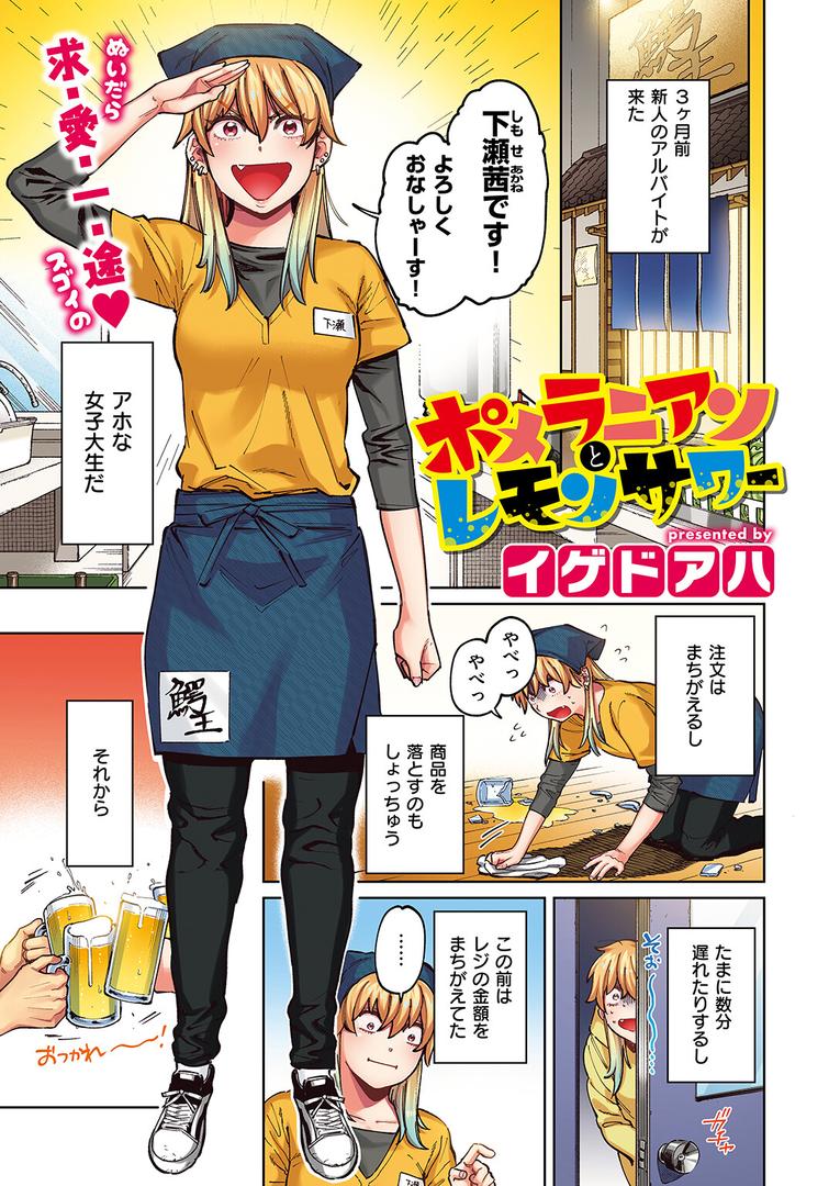 【エロ漫画】ポメラニアンとレモンサワー【フルカラー版】(イゲドアハ)【b915awnmg02873】 【エロ漫画】ポメラニアンとレモンサワー【フルカラー版】(イゲドアハ)【b915awnmg02873】
