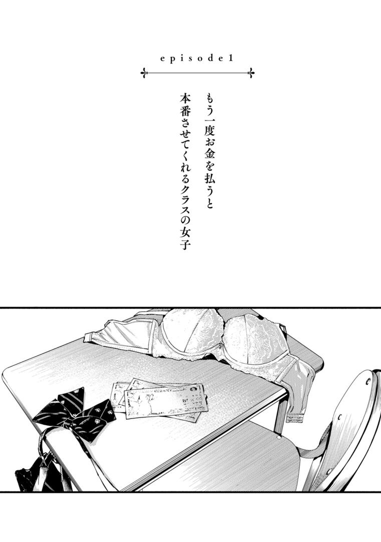 【エロ漫画】＃有料少女【完全版】〜お金を払うと〇〇してくれる女の子〜【通常版】（どじろー）【b915awnmg02874】