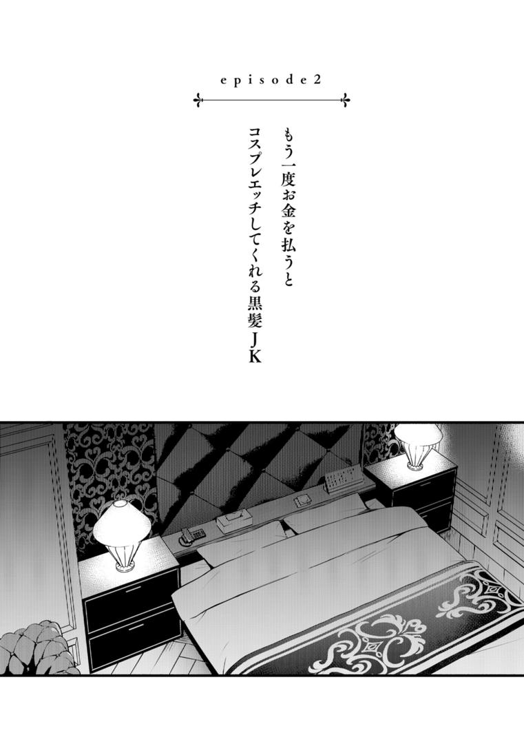【エロ漫画】＃有料少女【完全版】〜お金を払うと〇〇してくれる女の子〜【通常版】（どじろー）【b915awnmg02874】