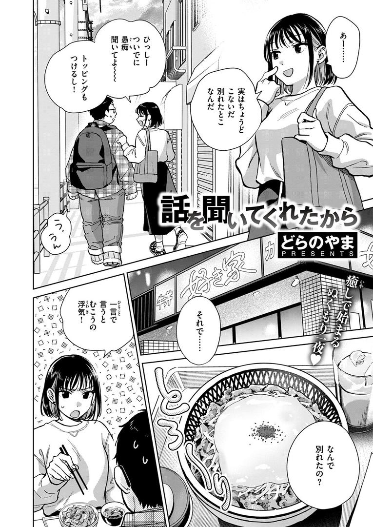 【エロ漫画】話を聞いてくれたから（どらのやま）【b915awnmg02883】
