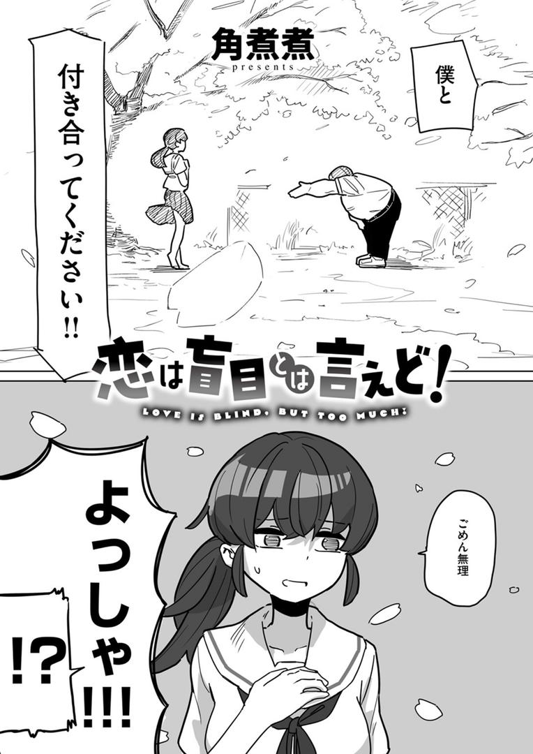 【エロ漫画】恋は盲目とは言えど！（角煮煮）【b915awnmg02888】