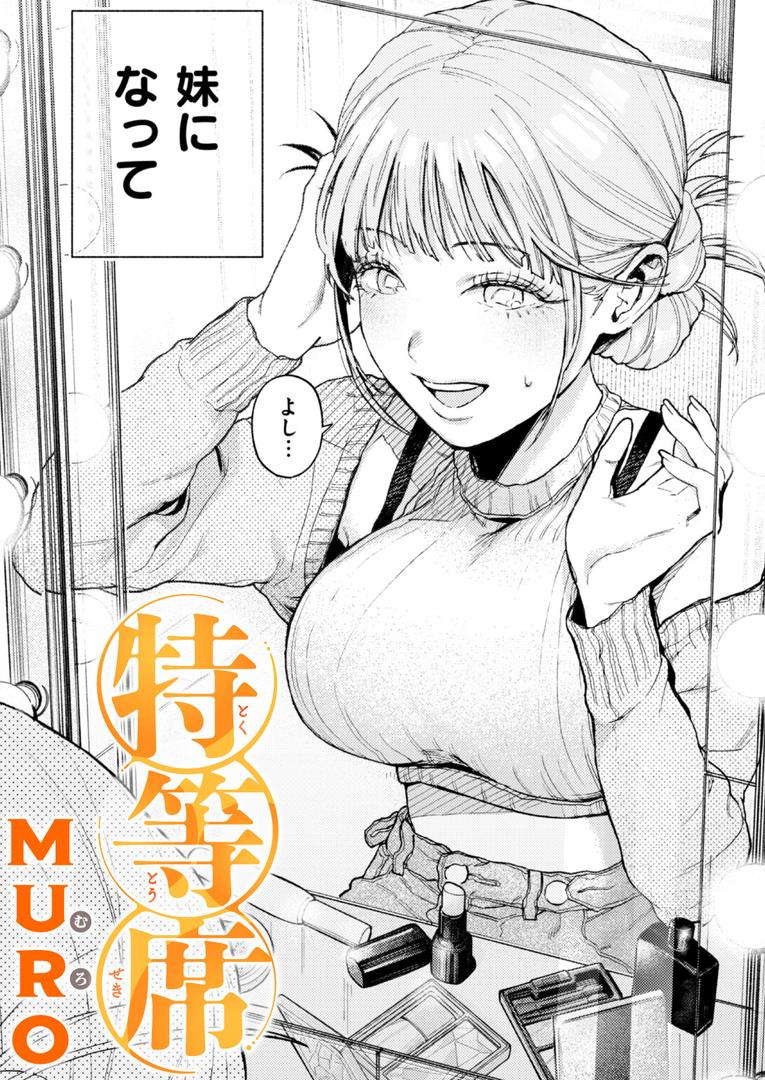 【エロ漫画】特等席（MURO）【b915awnmg02929】